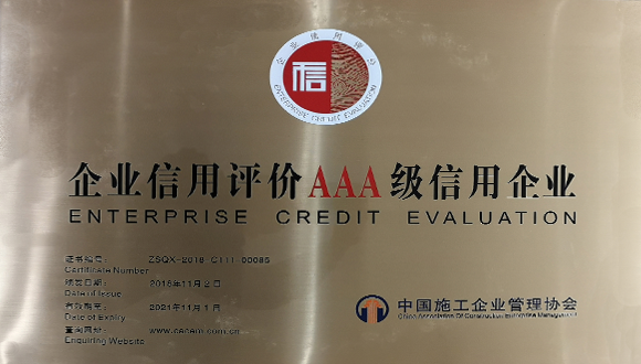 浙江城建榮獲國家級(jí)企業(yè)信用評(píng)價(jià)AAA級(jí)信用企業(yè)