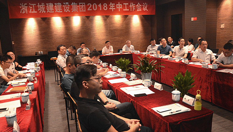 浙江城建2018年中工作會(huì)議召開(kāi)