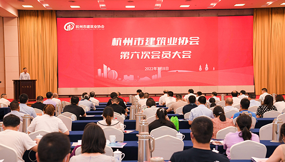 【城建新聞】杭州市建協(xié)召開第六次會員大會，集團(tuán)董事長林韻強(qiáng)當(dāng)選為執(zhí)行會長